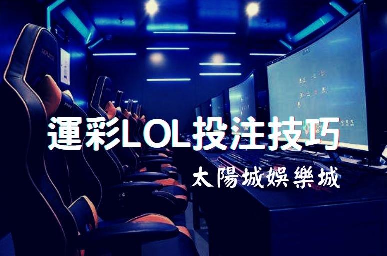 運彩LOL或是其他台灣運彩電競投注遊戲項目的玩運彩投注目標是一致的