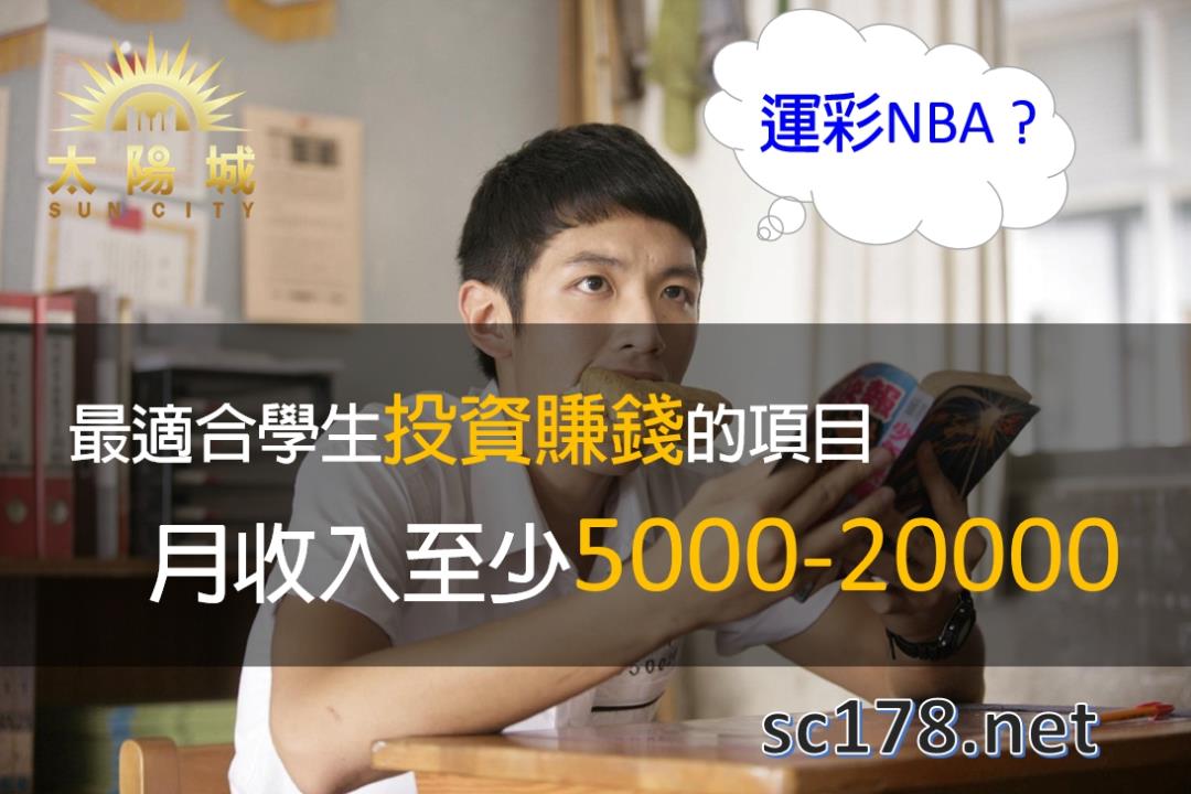 運彩NBA台灣運動彩券的運彩單場非常適合學生賺錢?